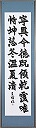 臨張猛龍碑