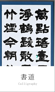 書道