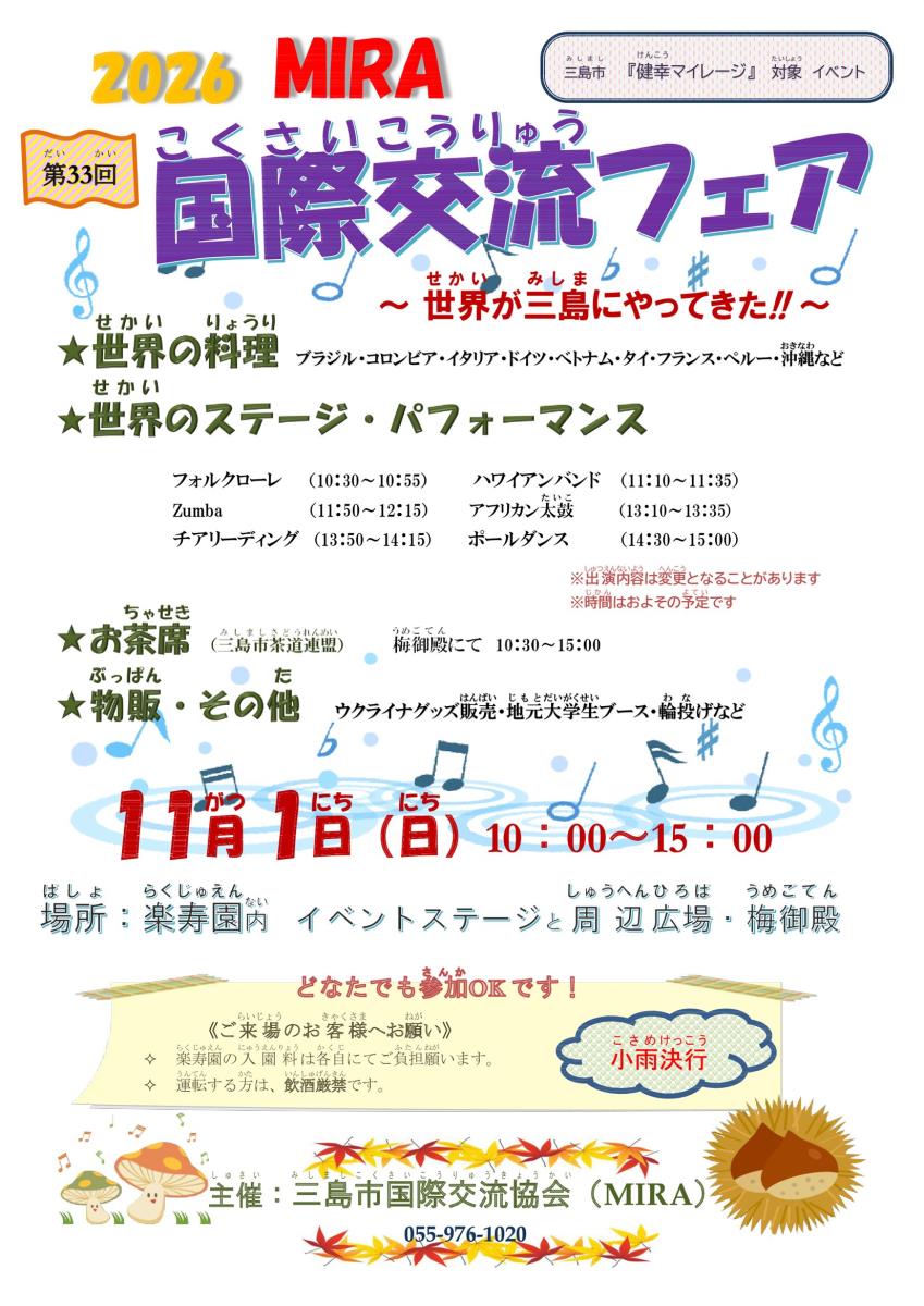 画像:第33回MIRA国際交流フェア開催(11/1)のお知らせの電子チラシ画像 ページ下にチラシ内容のテキストがあります。