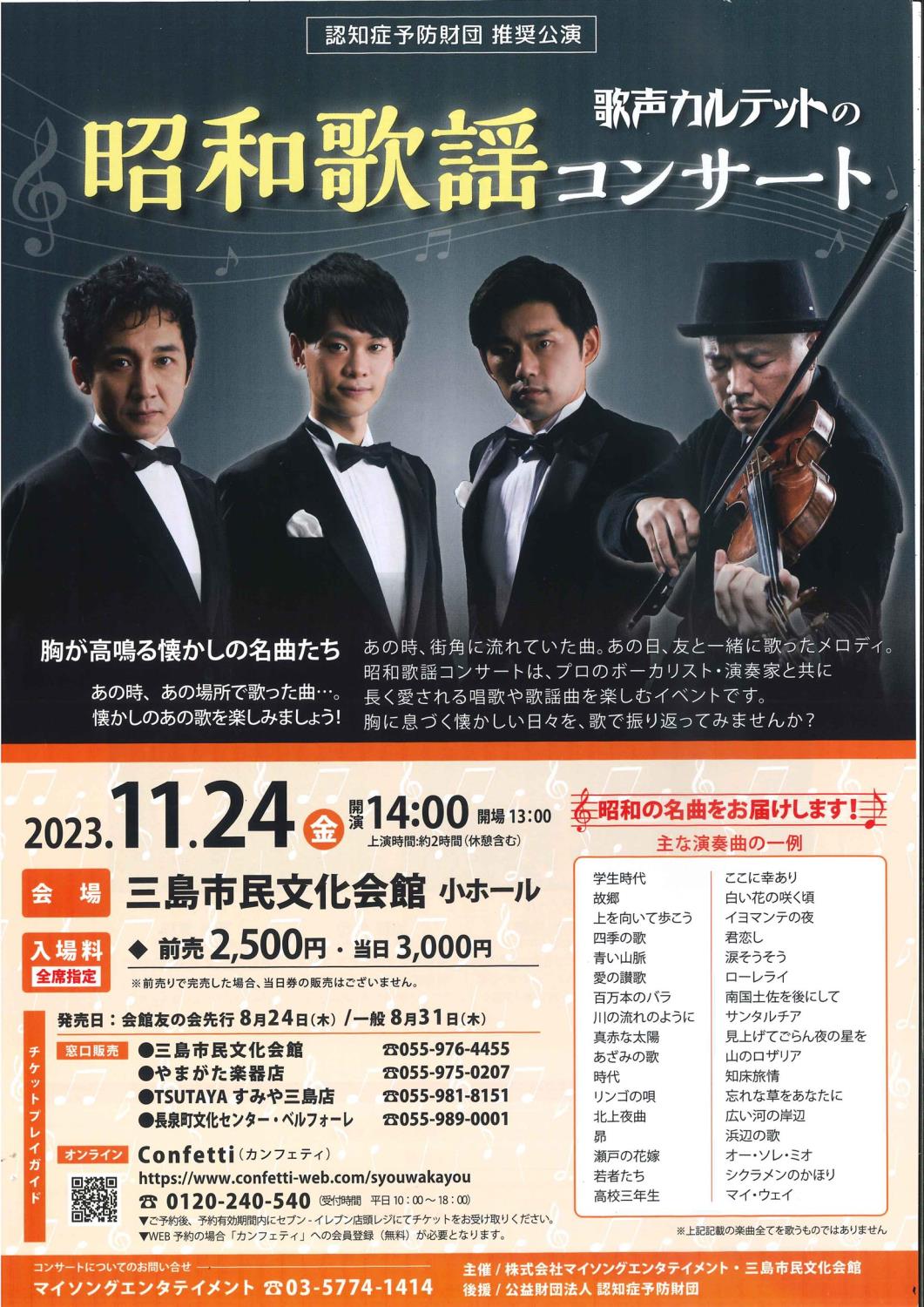 画像：歌声カルテットの昭和歌謡コンサートの電子チラシ画像　ページ下にチラシ内容のテキストがあります。