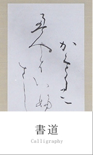 書道