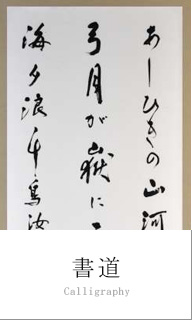 書道