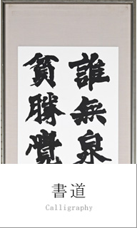 書道