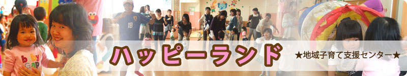 ハッピーランド