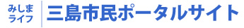 静岡県三島市民ポータルサイト…みしまライフ