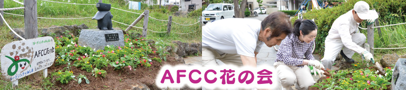 【地域花壇】AFCC花の会