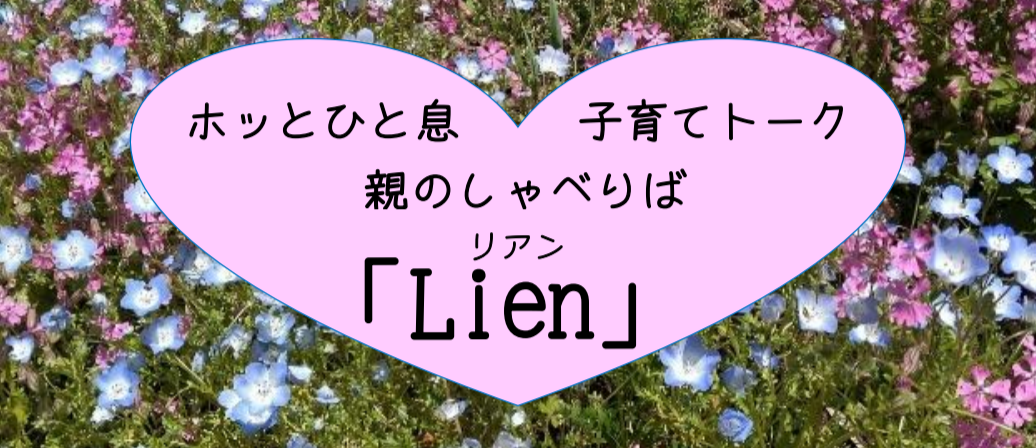 Lien(リアン)