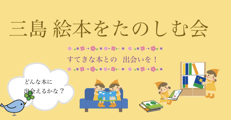 三島絵本をたのしむ会