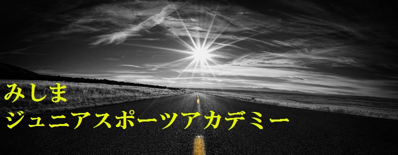 みしまジュニアスポーツアカデミー