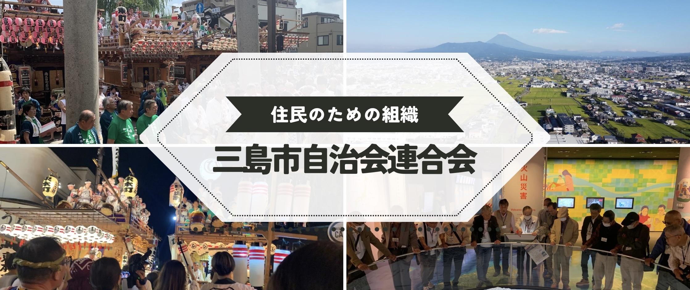 三島市自治会連合会