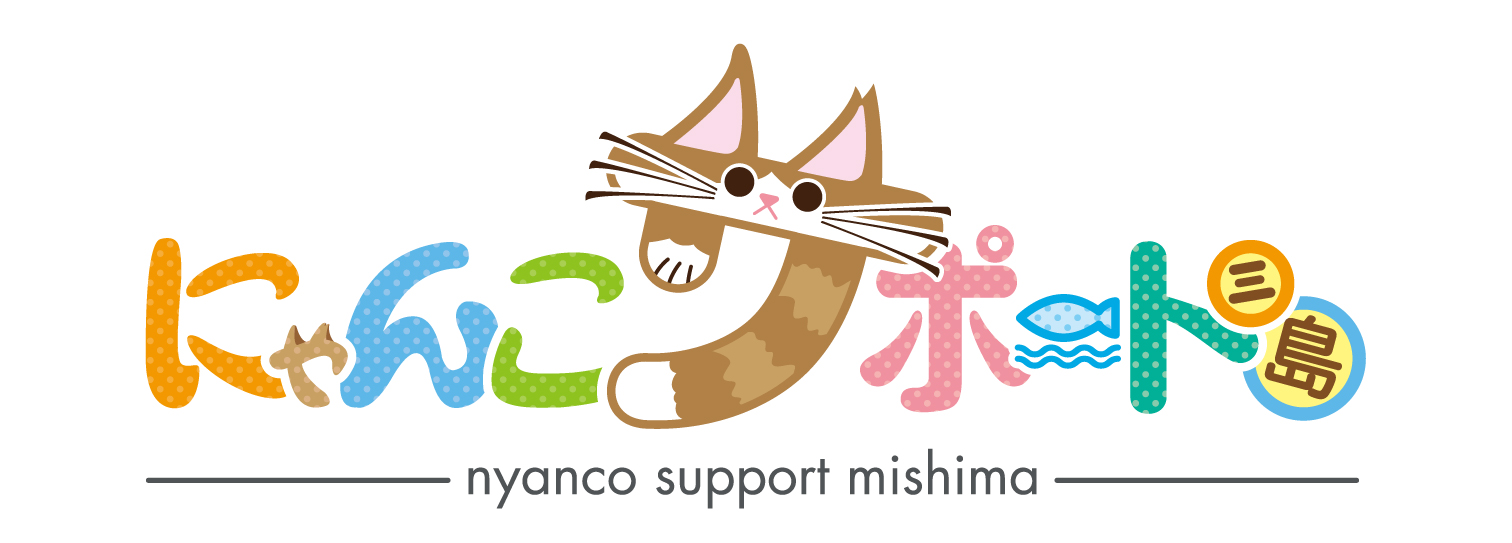 にゃんこサポート三島