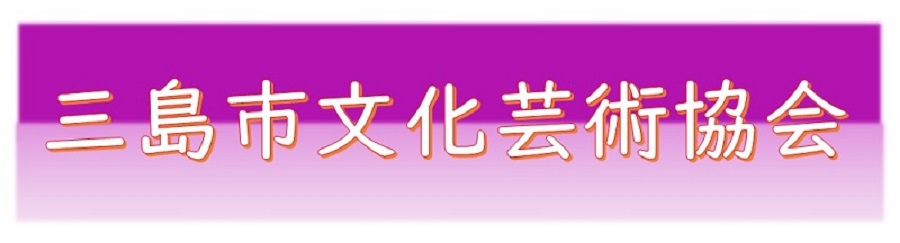 三島市文化芸術協会