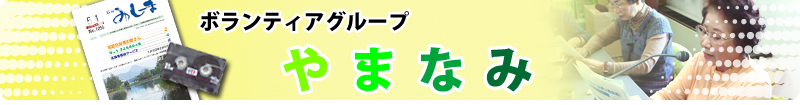 ボランティアグループ やまなみ